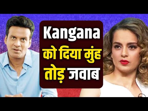 Kangana के ड्रग्स वाले बयान पर Manoj Bajpayee ने दिया करारा जवाब, देखिए क्या कहा...