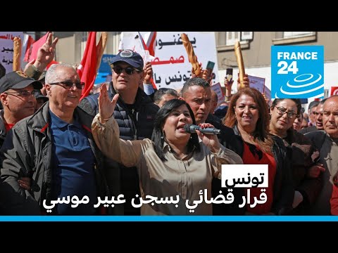 القضاء التونسي يصدر بطاقة إيداع بالسجن ضد المعارضة عبير موسي • فرانس 24 FRANCE 24
