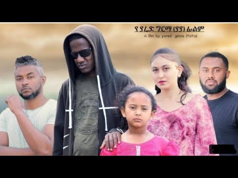 ከረፈደ ሙሉ ፊልም Kerefede full Ethiopian film 2021