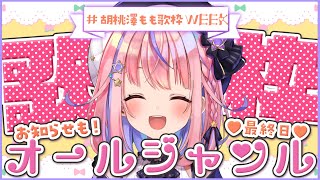 [Vtub] 胡桃澤もも歌回WEEK DAY6 脫了！？