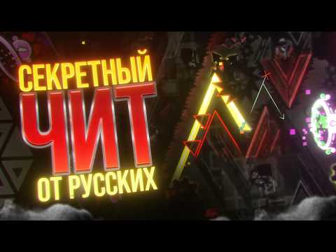 РАЗОБЛАЧЕНИЕ НОВОГО СМЕРТОНОСНОГО ЧИТА В GD