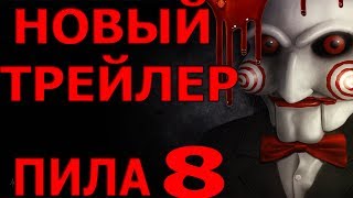 Пила 8: Наследие. Новый трейлер. Первые кадры. Обзор