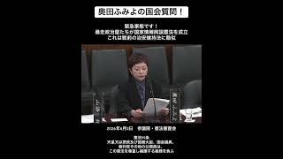 緊急事態です！暴走政治屋たちが国家情報局設置法を成立　これは戦前の治安維持法に酷似　#奥田ふみよ #れいわ新選組 #
