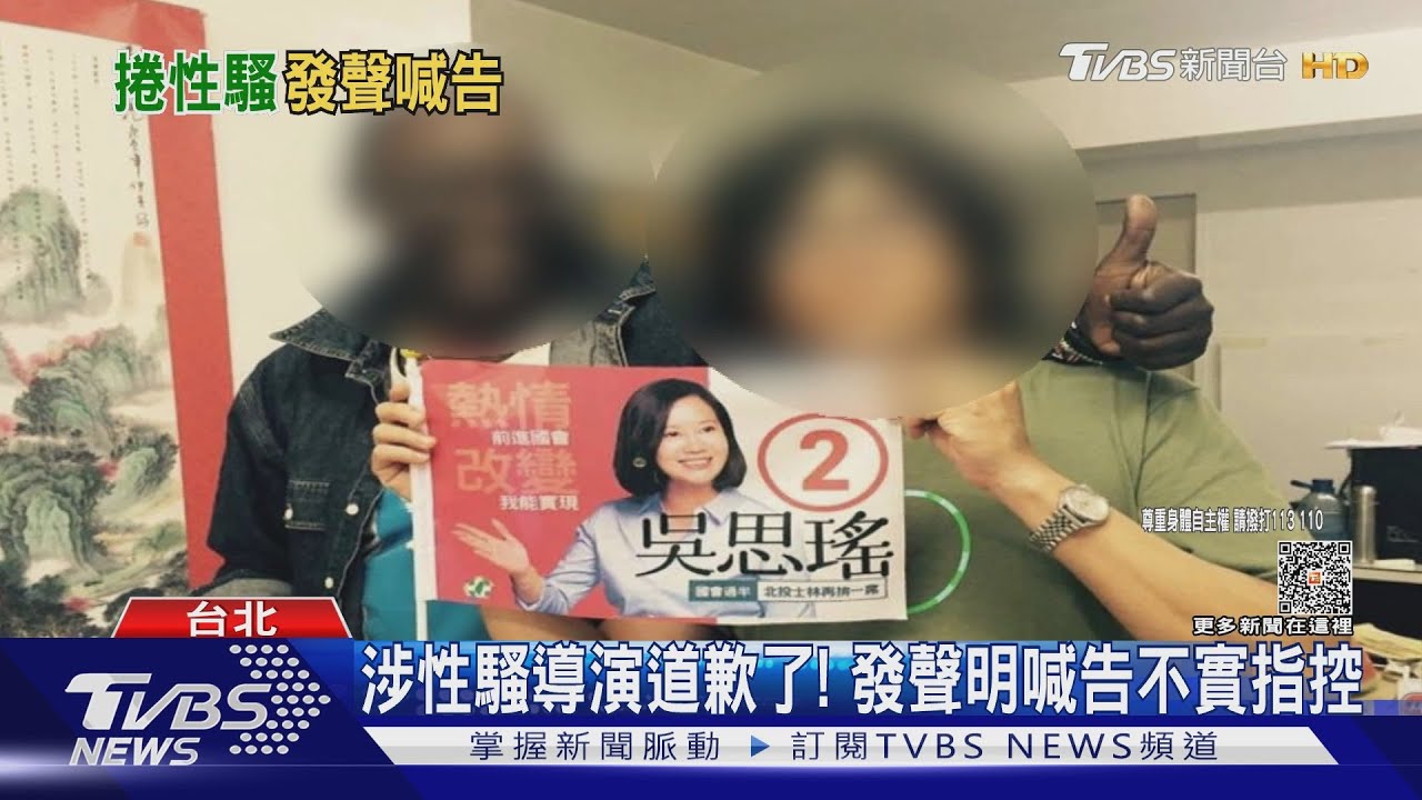 涉性騷導演道歉了! 發聲明喊告不實指控
