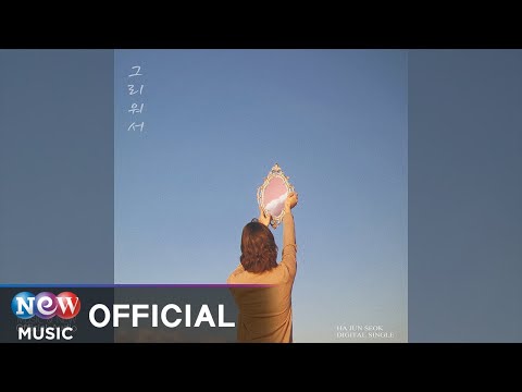 Ha Jun Seok (하준석) - I Miss you (그리워서)