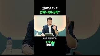 월배당 ETF는 언제 사야 할까? #etf #월배당etf #etf투자