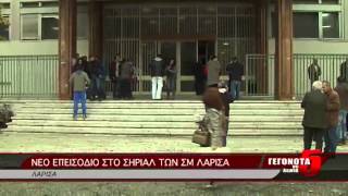 ΝΕΟ ΕΠΕΙΣΟΔΙΟ ΣΤΟ ΣΗΡΙΑΛ ΤΩΝ ΣΜ ΛΑΡΙΣΑ