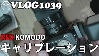【VLOG1039】KOMODOのキャリブレーションができない理由