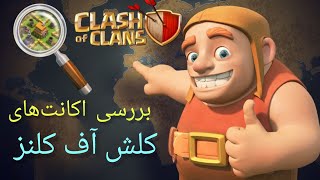 🔍 بررسی اکانت‌های شما در کلش آف کلنز – تحلیل بیس و نیروها 🏆