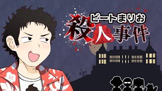 ビートまりお殺人事件PV