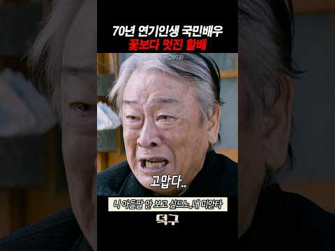 꽃보다 멋진 할배. 다시 봐도 너무 슬픈 연기였습니다.. #이순재 #덕구