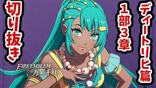 アナトリアさんとかアガルタとか出てきて世界観すごいことになってきた件 #12 第１部ディートリヒ篇3章【FE万紫千紅】【ハードクラシック】【切り抜き】