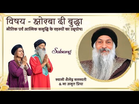 Satsang विषय - ** झोरबा दी बुद्धा **
