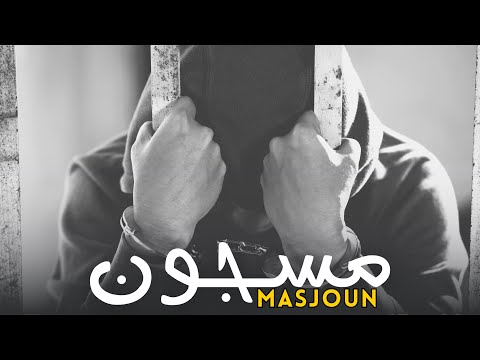 SAWJA - MASJOUN | مسجون
