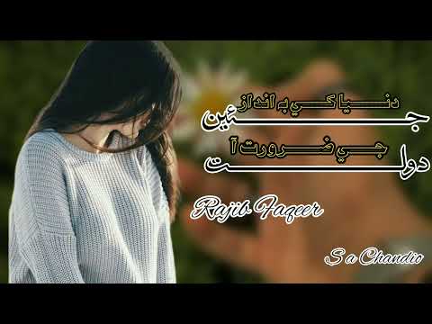 Jean Dunya Khe Be Andaz Dolat Ji Zarorat Aia|Rajib Faqeer|Sindhi Full Song|Edit: S A Chandio|