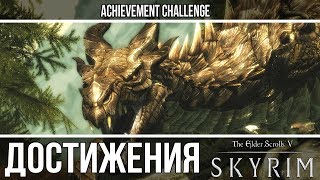 Skyrim - Охотник на драконов, Древнее знание, Драконоборец