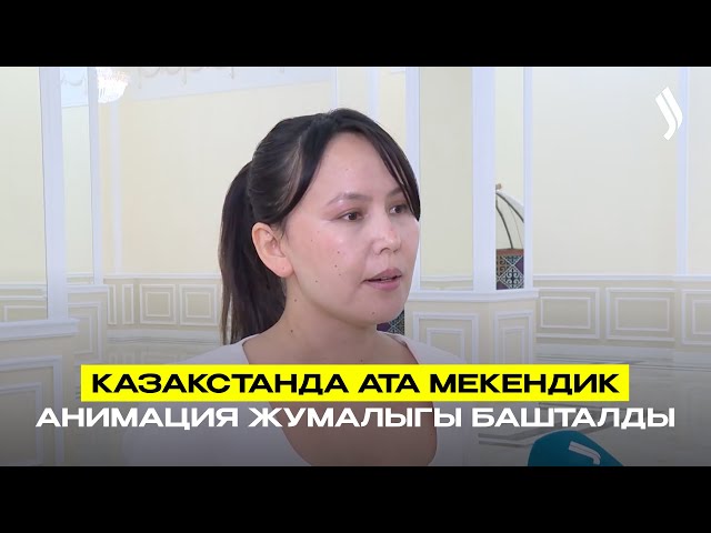 Казакстанда ата мекендик анимация жумалыгы башталды