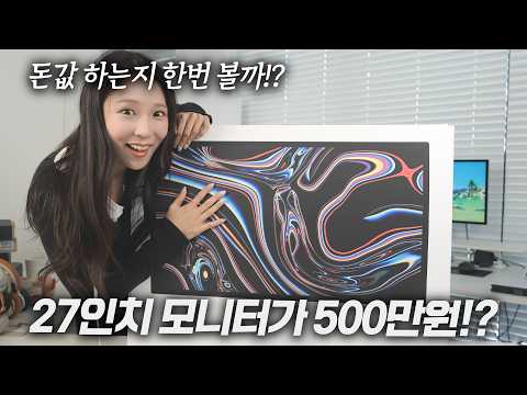 사과 농장 주인들은 못 참는 종결급 애플 전문가용 모니터 언박싱!