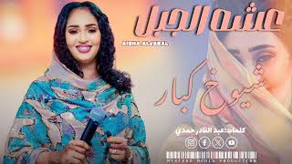 عشة الجبل م بسايرا كضابة ماف زول دايرا