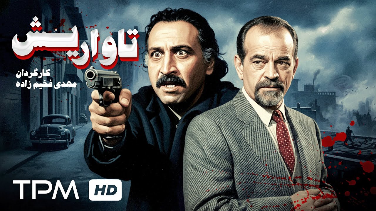 فیلم سینمایی جنایی "تاواریش" بازی احمد نجفی و مهدی فخیم زاده ✨