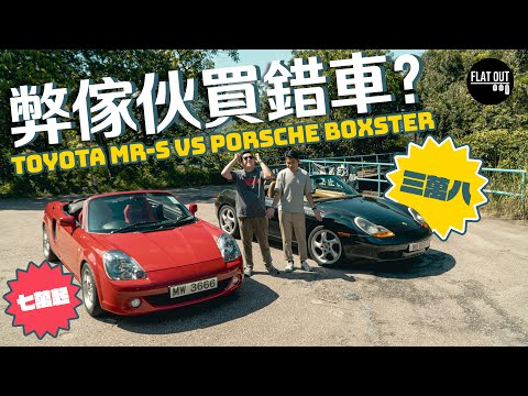 豐田大戰保時捷！Toyota MR-S ZZW30 vs Porsche Boxster 986 試完後悔買錯車？ | Flat Out Review #FlatOut試車 #地板油