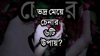 Download lagu 6 Ways to Recognize a Good Girl? | Powerful Life Changing Motivational Speech In Bengali | Quotes... mp3
