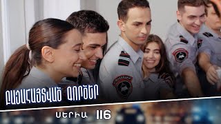 Բացահայտված գործեր/Bacahaytvac gorcer/ Սերիա 116