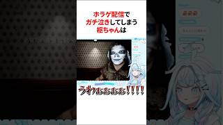 ホラゲ配信で限界すぎて泣いてしまう枢ちゃんが可愛すぎるwww 【ホロライブ/ホロライブ切り抜き/水宮枢】#shorts #short #hololive #vtuber #切り抜き