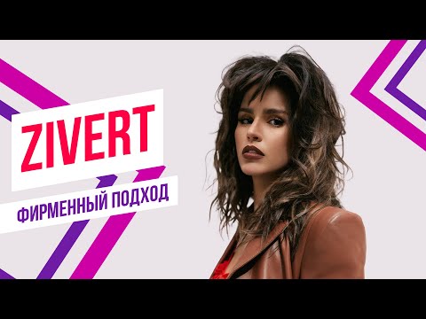 Zivert х Красавцы Love Radio – WAKE UP! | Фирменный подход