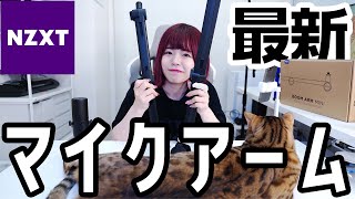 【NZXT】最新マイクアームがヤバすぎる。【BoomArm Mini】#2