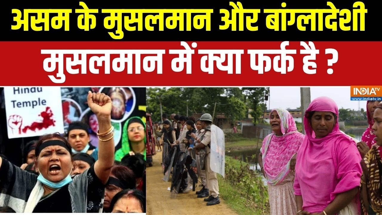 असम के मुसलमान और बांग्लादेशी मुसलमान में क्या फर्क ?