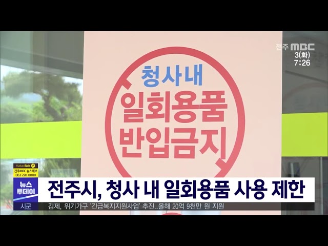 전주시, 청사 내 일회용품 사용 제한