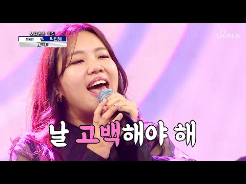 첫 소절에서부터 순정만화 그 자체💏 박민혜 ‘고백’♬ TV CHOSUN 210812 방송