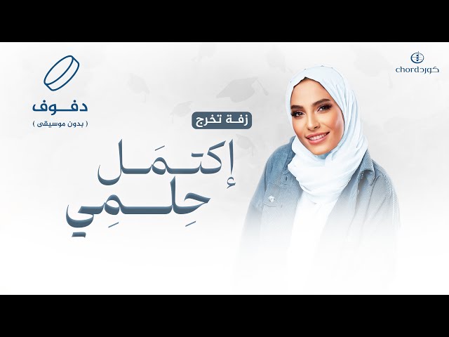 زفة تخرج: إكتمل حلمي
