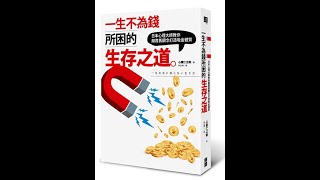 【錢路‧前路】長年運滞要逆轉?學懂運用「他力」 Ep.9 (影片附中文字幕)