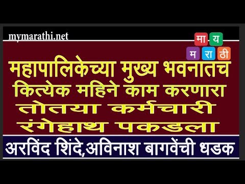 महापालिकेच्या मुख्य भवनातील तोतया कर्मचाऱ्याचा पर्दाफाश (व्हिडिओ) कॉंग्रेसच्या शिंदे आणि बागवेंची धडक ;मायमराठीचा दणका