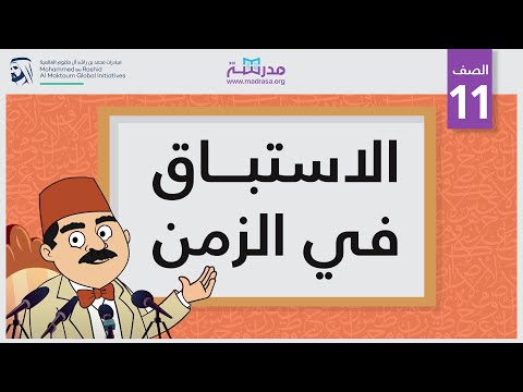 الاستباق في الزمن