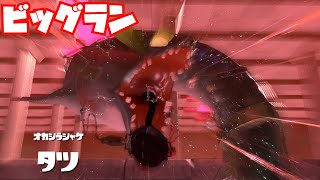 【スプラトゥーン3 Sizzle Season】タツとやってみた【ビッグラン】