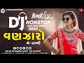 DJ Vanjaro | New Gujarati Nonstop Remix 2023 | New Gujarati DJ Remix 2023 | DJ Mukesh Sarat - 2023