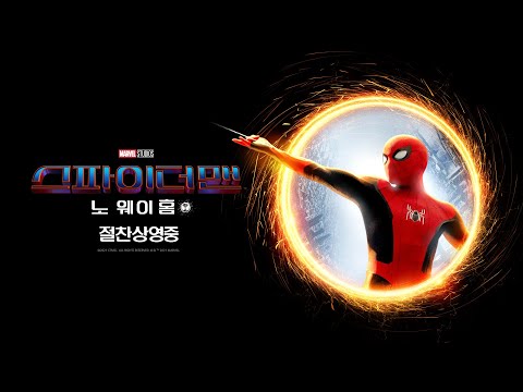 [스파이더맨: 노 웨이 홈] 무삭제 클립 (부제: 나 기하학 잘하잖아?)