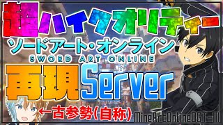 【Minecraft/MineArtOnline】#2 超ハイクオリティなSAO再現サーバーの攻略生放送！【Vtuber/HANAGUMI所属】