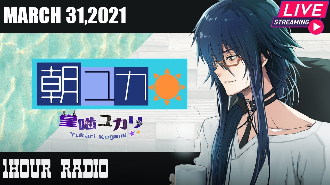 【朝ラジオ】皇噛ユカリの朝ユカ 2021年03月31日【METEO】