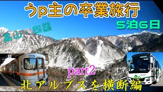 (ゆっくり鉄道旅) うp主の卒業旅行　part2　北アルプスを横断編 [第24弾]