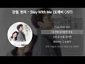 찬열 CHANYEOL 펀치 Punch Stay With Me 도깨비 OST 가사 Lyrics