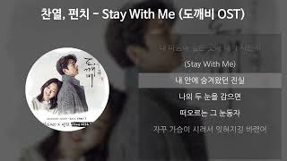 Download lagu 찬열 (CHANYEOL), 펀치 (Punch) - Stay With Me [도깨비 OST] [가사/Lyrics] mp3