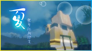 【 マイクラ 】夏まつりにむけて