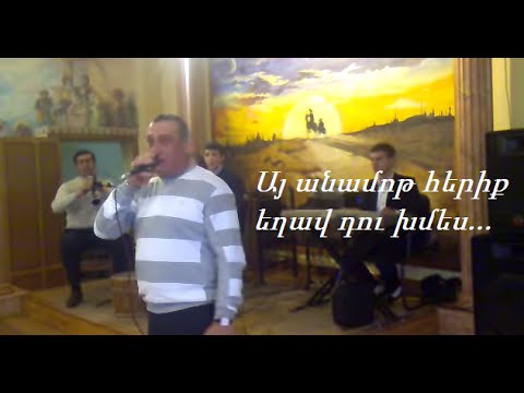 Gexci Gevor - ay anamot heriq exav du xmes + sharan