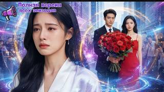 Он подарил розы любовнице на глазах у всех. Она ушла навсегда