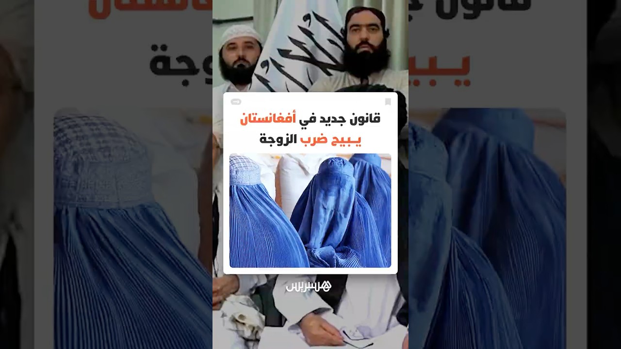 قانون جديد في أفغانستان يبيح ضرب الزوجة ويحمي الزوج المُعنِّف thumbnail