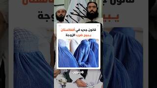 قانون جديد في أفغانستان يبيح ضرب الزوجة ويحمي الزوج المُعنِّف thumbnail